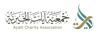 جمعية آيات الخيرية